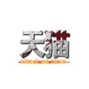 天猫 (attack on titan)