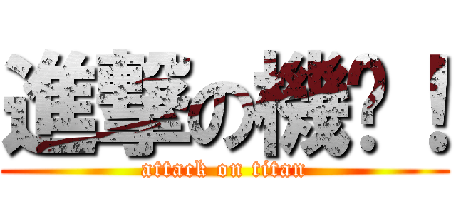 進撃の機掰！ (attack on titan)