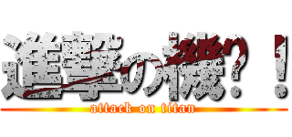 進撃の機掰！ (attack on titan)