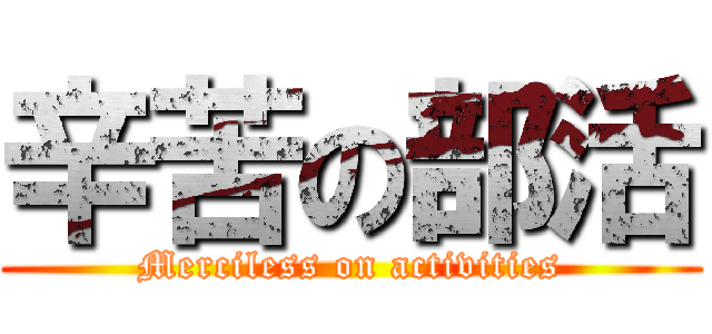 辛苦の部活 (Merciless on activities)
