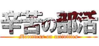 辛苦の部活 (Merciless on activities)