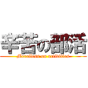 辛苦の部活 (Merciless on activities)