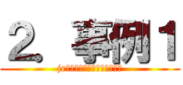 ２．事例１ (jr九州夢の駅弁絵画コンクール)