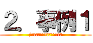 ２．事例１ (jr九州夢の駅弁絵画コンクール)