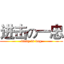 进击の一忠 (birdy is dog)