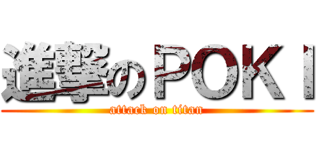 進撃のＰＯＫＩ (attack on titan)