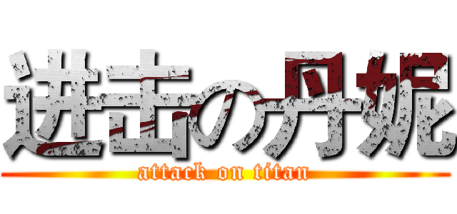 进击の丹妮 (attack on titan)