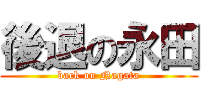 後退の永田 (back on Nagata)