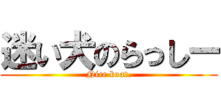 迷い犬のらっしー (Nice boat.)