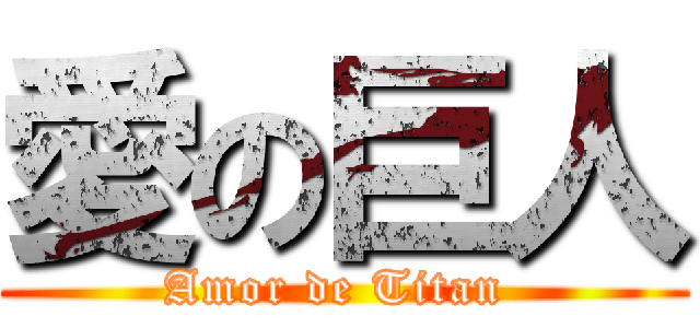 愛の巨人 (Amor de Titan )