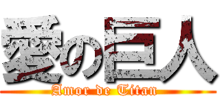 愛の巨人 (Amor de Titan )