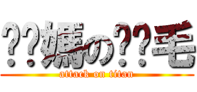 耖你媽の姬粑毛 (attack on titan)