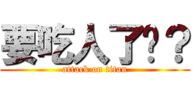 要吃人了嗎？ (attack on titan)