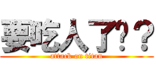 要吃人了嗎？ (attack on titan)