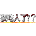 要吃人了嗎？ (attack on titan)