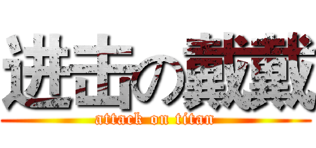 进击の戴戴 (attack on titan)
