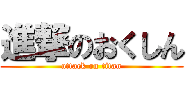 進撃のおくしん (attack on titan)