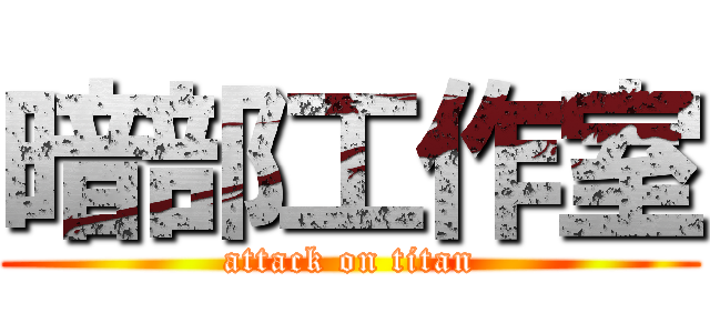 暗部工作室 (attack on titan)