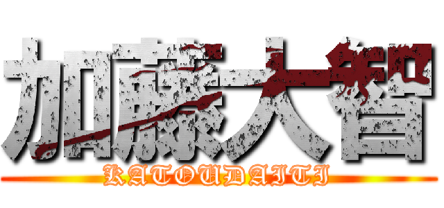 加藤大智 (KATOUDAITI)