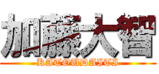 加藤大智 (KATOUDAITI)