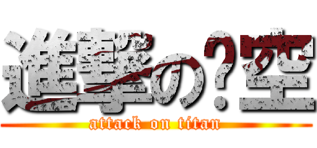 進撃の喵空 (attack on titan)