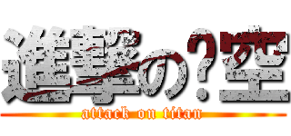 進撃の喵空 (attack on titan)