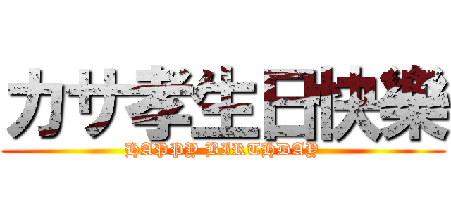 カサ孝生日快樂 (HAPPY BIRTHDAY)