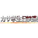 カサ孝生日快樂 (HAPPY BIRTHDAY)