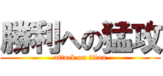 勝利への猛攻 (attack on titan)