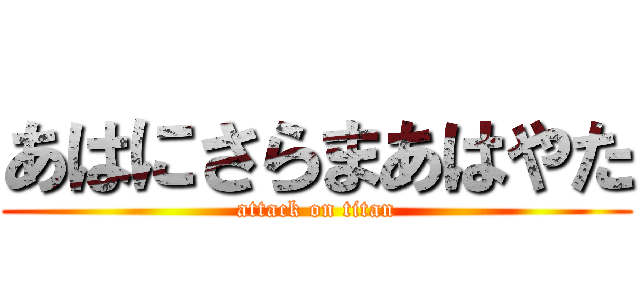 あはにさらまあはやた (attack on titan)
