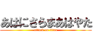 あはにさらまあはやた (attack on titan)