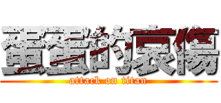 蛋蛋的哀傷 (attack on titan)