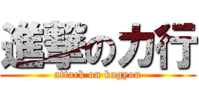 進撃のカ行 (attack on kagyou)