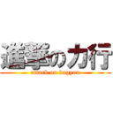 進撃のカ行 (attack on kagyou)