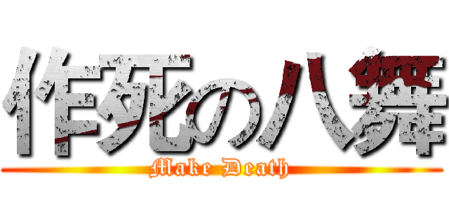 作死の八舞 (Make Death)