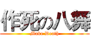 作死の八舞 (Make Death)