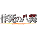 作死の八舞 (Make Death)