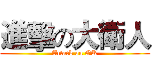 進擊の大衛人 (Attack on OR)