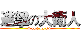 進擊の大衛人 (Attack on OR)