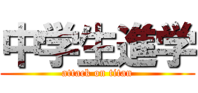 中学生進学 (attack on titan)