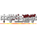 中学生進学 (attack on titan)