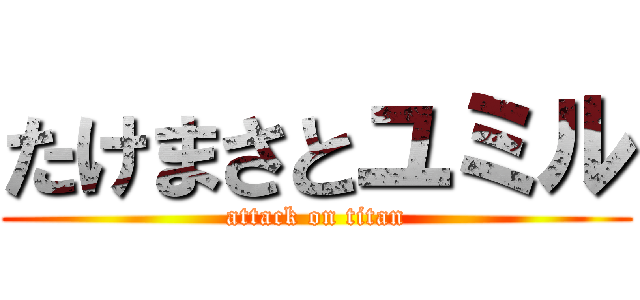 たけまさとユミル (attack on titan)