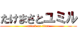 たけまさとユミル (attack on titan)