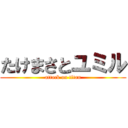 たけまさとユミル (attack on titan)