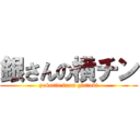 銀さんの横チン (yokotin from gintoki)