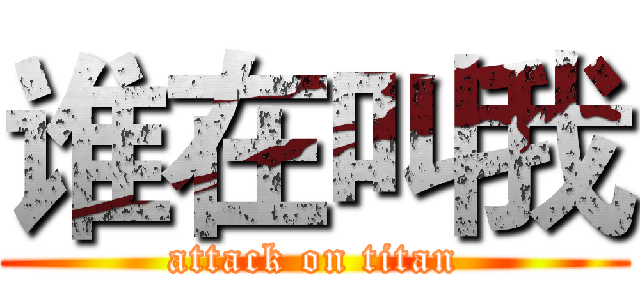 谁在叫我 (attack on titan)