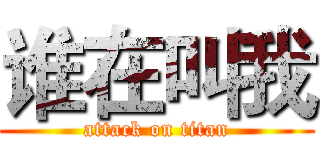 谁在叫我 (attack on titan)