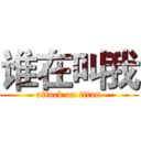 谁在叫我 (attack on titan)