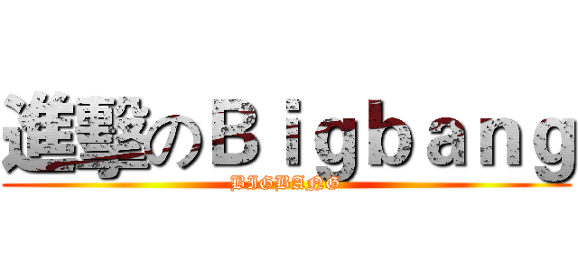 進擊のＢｉｇｂａｎｇ (BIGBANG)