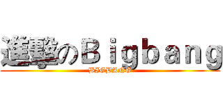 進擊のＢｉｇｂａｎｇ (BIGBANG)